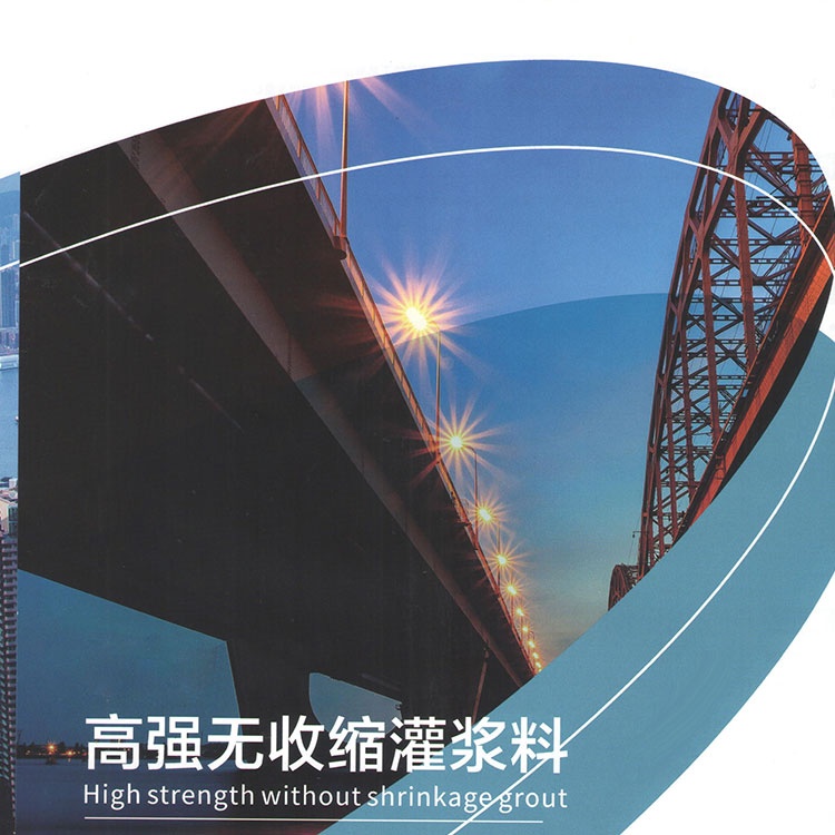 高強無(wú)收縮灌漿料